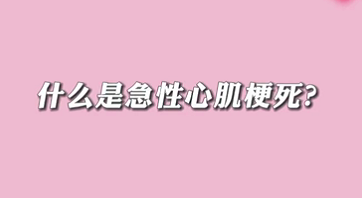 【名醫(yī)面對面之心臟100問】什么是急性心肌梗死？