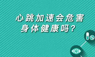 【名醫(yī)面對面之心臟100問】心跳加速會危害身體健康嗎？