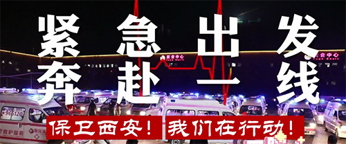 保衛(wèi)西安，我們在行動！