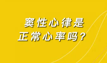 【名醫(yī)面對面之心臟100問】竇性心律是正常心率嗎？