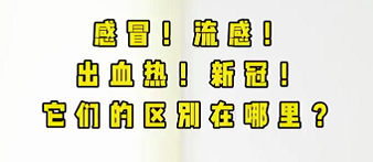 感冒！流感！出血熱！新冠！它們的區(qū)別在哪？