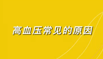 【名醫(yī)面對面之心臟100問】高血壓常見的原因？
