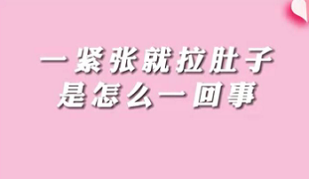 【名醫(yī)面對(duì)面之消化100問】一緊張就拉肚子是怎么回事？