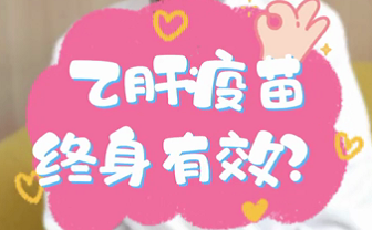 【名醫(yī)面對面之消化100問】乙肝疫苗終身有效？