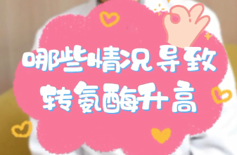 【名醫(yī)面對面之消化100問】哪些情況導(dǎo)致轉(zhuǎn)氨酶升高？