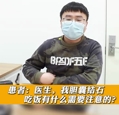 【名醫(yī)面對(duì)面之消化100問(wèn)】膽囊結(jié)石，吃飯有什么需要注意的？
