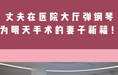 丈夫在醫(yī)院大廳彈鋼琴，為即將手術(shù)的妻子祈福