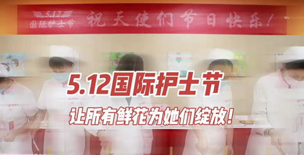 5.12國(guó)際護(hù)士節(jié) | 讓所有鮮花為她們綻放！