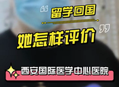 留學(xué)回國(guó)，她怎樣評(píng)價(jià)西安國(guó)際醫(yī)學(xué)中心醫(yī)院