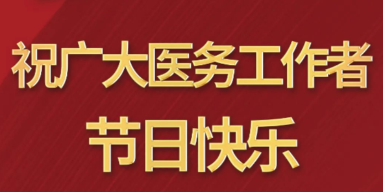 致敬醫(yī)師節(jié)|謝謝你，為生命堅(jiān)守