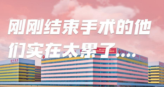 剛剛結束手術的他們，實在太累了
