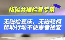 無(wú)磁檢查床，無(wú)磁輪椅幫助患者進(jìn)行核磁共振檢查