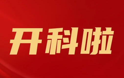 開科啦！心內(nèi)科八病區(qū)、胸外科三病區(qū)、消化外科五病區(qū)、消化內(nèi)科六病區(qū)、超聲介入科5個(gè)科室運(yùn)行