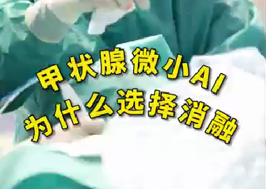 甲狀腺微小ai為什么選擇消融？