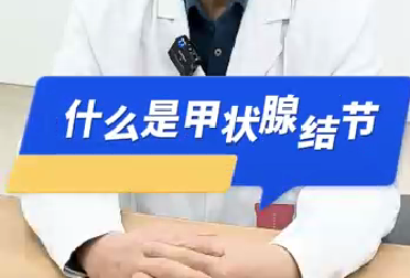 什么是甲狀腺結(jié)節(jié)？