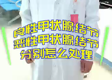 良性甲狀腺結(jié)節(jié)，惡性甲狀腺結(jié)節(jié)分別怎么處理？