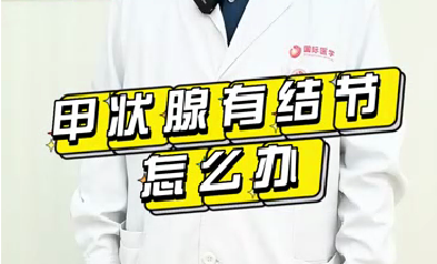 甲狀腺有結(jié)節(jié)怎么辦？