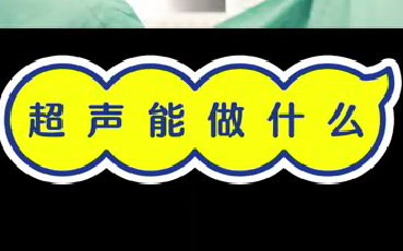 超聲能做什么？