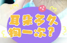 耳朵多久掏一次？
