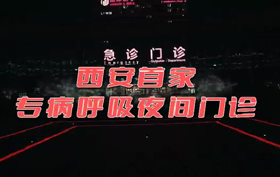 西安首家“呼吸夜間門診”開診！這些人下班后也能就醫(yī)了