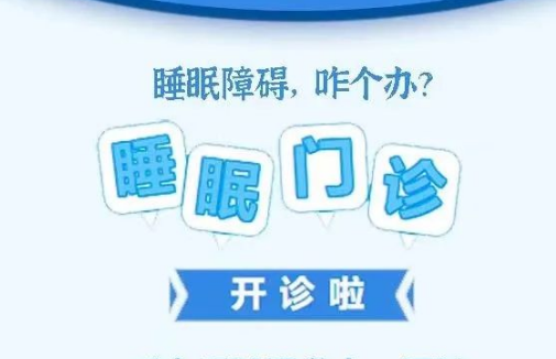 良好睡眠·健康人生，“睡眠醫(yī)學科門診”開診了！