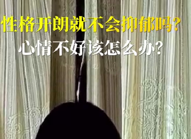 性格開朗就不會抑郁嗎？心情不好該怎么辦？