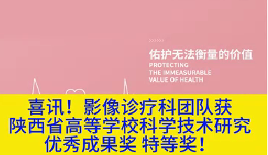 喜訊！影像診療科團(tuán)隊(duì)獲陜西省高等學(xué)?？茖W(xué)技術(shù)研究?jī)?yōu)秀成果獎(jiǎng)特等獎(jiǎng)！