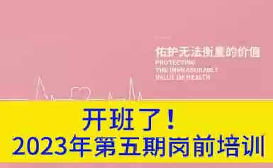 開(kāi)班了！2023年第五期崗前培訓(xùn)