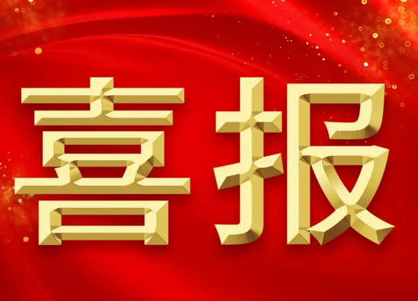新突破！我院獲批2項(xiàng)2023年國(guó)家自然科學(xué)基金青年項(xiàng)目