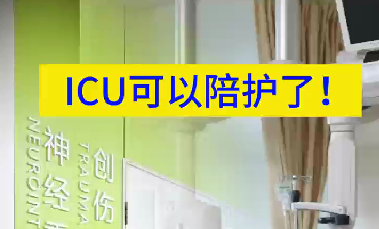 ICU可以陪護了！