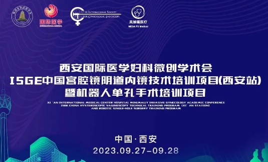 關(guān)注 | 明后兩天，這場國際級的婦科微創(chuàng)學術(shù)會將在西安召開