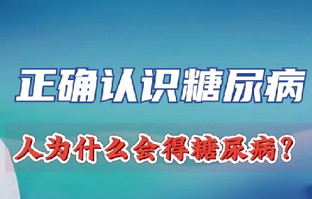 正確認識糖尿病 人為什么會得糖尿病？