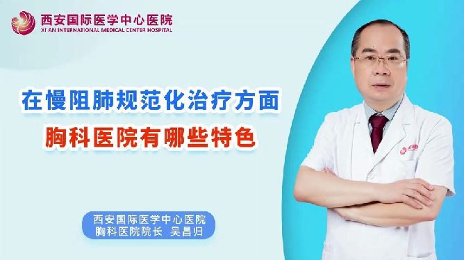 在慢阻肺規(guī)范化治療方面，胸科醫(yī)院有哪些特色？
