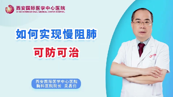 如何實(shí)現(xiàn)慢阻肺可防可治？