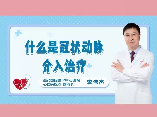什么是冠狀動(dòng)脈介入治療？