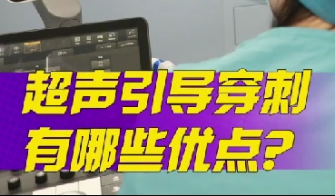 超聲引導(dǎo)穿刺有哪些優(yōu)點(diǎn)？