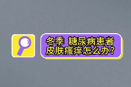 冬季，糖尿病患者皮膚瘙癢怎么辦？