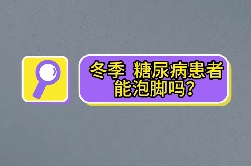 冬季，糖尿病患者能泡腳嗎？