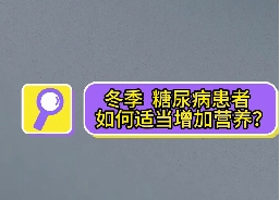 冬季，糖尿病患者如何適當(dāng)增加營(yíng)養(yǎng)？