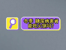 冬季，糖尿病患者可以吃火鍋嗎？