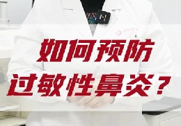 如何預(yù)防過(guò)敏性鼻炎？