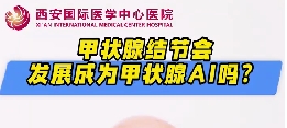 甲狀腺結(jié)節(jié)會(huì)發(fā)展成甲狀腺癌么？
