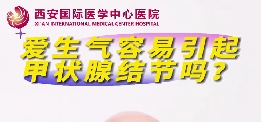 愛生氣容易引起甲狀腺結(jié)節(jié)么？