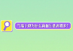 氣溫下降為什么高血壓患者增多？