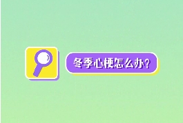 冬季心梗怎么辦？