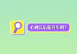 心梗以后能開車嗎？