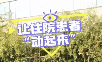 冬日暖陽，讓住院患者動起來！