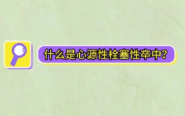 什么是心源性栓塞性卒中？