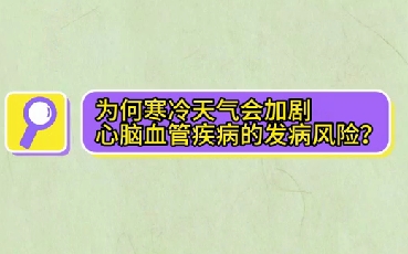 為什么寒冷天氣會加劇心腦血管疾病的發(fā)病風險？