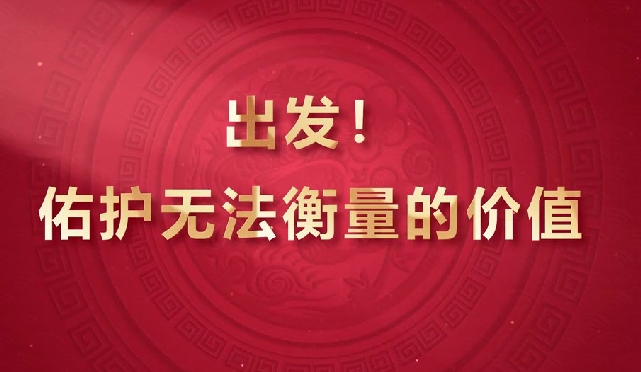 出發(fā)！佑護(hù)無法衡量的價值
